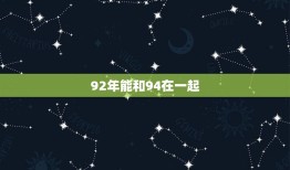 92年能和94在一起(爱情无年龄限制两个年代的人也可以相爱)