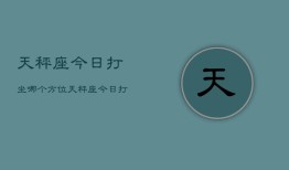 天秤座今日打坐哪个方位，天秤座今日打坐方位指南