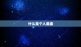 怎么查自己的个人星盘(快速获取自己的星象图)