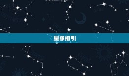 天蝎座男今日财运(星象指引财源滚滚来)