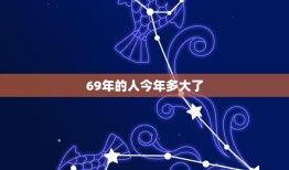 69年的人今年多大了(回顾那个年代探寻现在的年龄)