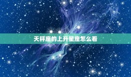 天秤座的上升星座怎么看(介绍你的人际关系)