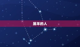 2023年属羊的年龄(你知道吗属羊的人在2023年将迎来哪个生肖年)