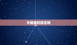 为什么天蝎座最恨欺骗(介绍天蝎座的信任观与人际关系)