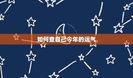 如何查自己今年的运气(轻松掌握2023年运势)