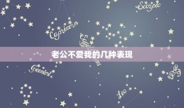 老公不爱我的几种表现(如何判断老公是否真心爱你)