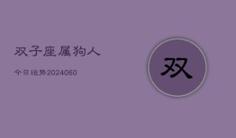 双子座属狗人今日运势(20240604)