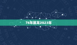 76年属龙2023年(属龙人的运势分析)