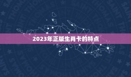 2023年正版生肖卡(迎接金牛年收藏必备)