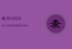 麦玲2023年生肖运程，麦玲玲2023年运势测算