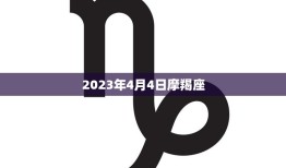 2023年4月4日摩羯座(聚焦事业发展与财富增长)