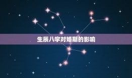 生辰八字查询结婚日期(如何选定婚期)