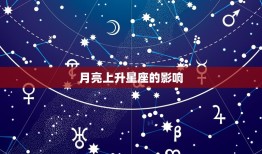 月亮上升星座查询免费(轻松掌握你的命运趋势)