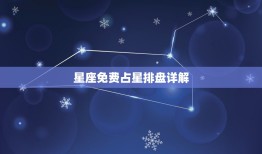 星座免费占星排盘详解(如何解读你的星座运势)