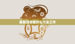 属鼠适合做什么行业工作(职场攻略)