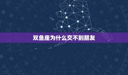 双鱼座为什么交不到朋友(介绍内向、敏感还是自我保护)