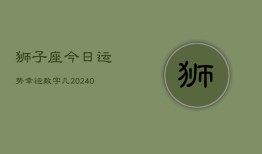 狮子座今日运势幸运数字几(20240602)