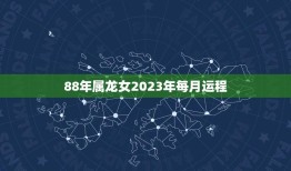 88年属龙女2023年每月运程(详解幸运之星照耀财运亨通)