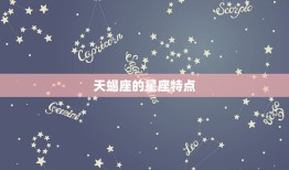 几月份到几月份是天蝎座(天蝎座的星座特点和性格介绍)