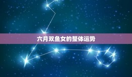 六月双鱼女的整体运势(梦想成真的月份)