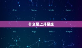 上升星座查询星盘查询(你的内在宇宙)