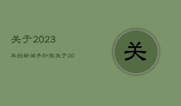 关于2023年的新闻手抄报，关于2023年的新闻手抄报图片