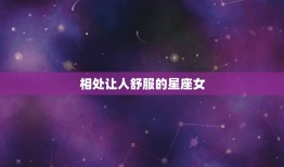 相处让人舒服的星座女(十二星座中谁最得人心)