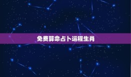 免费算命占卜运程生肖(介绍你的未来命运)