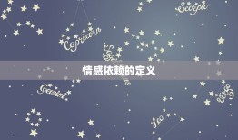 属猪金牛座男生致命弱点(介绍情感依赖心太强)