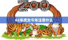 62年虎女今年注意什么(健康、财运和人际关系)