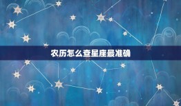 农历怎么查星座最准确(掌握农历转换方法准确查找星座)