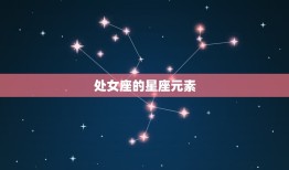 处女座是风象还是土象(介绍星座元素)