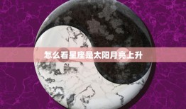 怎么看星座是太阳月亮上升(解密星座三重要素)