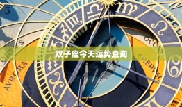 双子座今天运势查询：性格多面，爱情无解？今日挑战重重，财运如何？