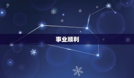 属马的摩羯座今年运势(2023财运亨通事业顺利感情稳定)