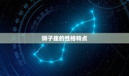 为什么说狮子座是大情种(介绍狮子座的浪漫与热情)