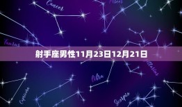 阳历12月是什么星座男(12月出生的男性星座介绍)