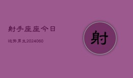 射手座座今日运势男生(20240605)