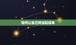 如何让自己财运旺起来(提升财运的小方法)