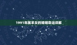 1991年属羊女的婚姻命运详解(如何避免婚姻危机)