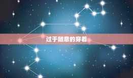 狮子男讨厌女孩穿什么(介绍狮子座男生的审美观)