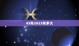 43年2023年多大(未来20年你的年龄将如何变化)