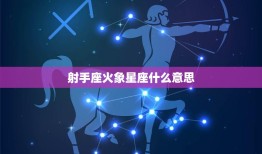 射手座火象星座什么意思(探究热情奔放的自由主义者)