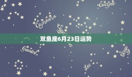 双鱼座6月23日运势(今日财运亨通)