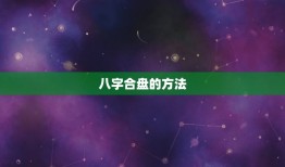 怎么看八字合不合得来(如何判断两人八字是否相合)