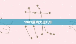 1981属鸡大运几年(解读属鸡人的命运轨迹)