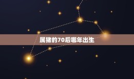 属猪的70后哪年出生(猪年宝宝的出生年份大介绍)