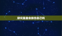 研究星盘会损伤自己吗(讨论星盘研究的潜在风险)