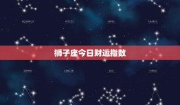 狮子座今日财运指数：领导能力带来成功，却需谨慎应对财务变化