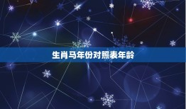 生肖马年份对照表年龄(你的年龄与生肖马年份有何关系)